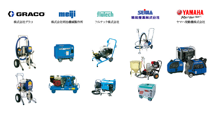 取扱い塗装機器及び関連機器