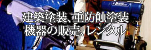 各種塗装機器
