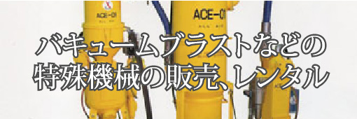ブラスト機・特殊機械
