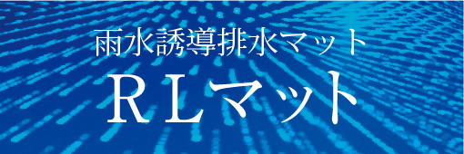 RLマット