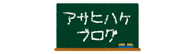 アサヒハケ社員BLOG